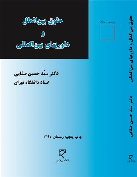 مقالاتی در باره ح‍ق‍وق‌ ب‍ی‍ن‌ال‍م‍ل‍ل‌ و داوری‌ه‍ای‌ ب‍ی‍ن‌ال‍م‍ل‍ل‍ی‌